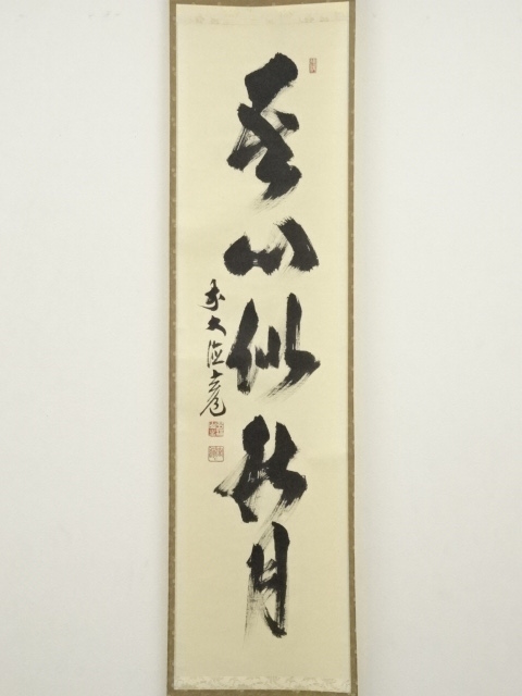 道具 ] - 道具 前大徳 須賀玄道筆 「吾心似秋月」一行書 肉筆紙本掛軸